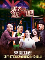 来了就笑吧