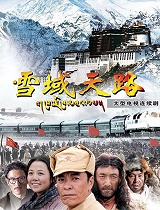 雪域天路
