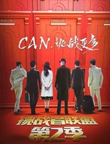 挑战者联盟第二季