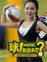球！你怎么了？