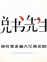 说书先生