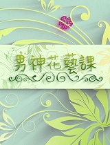 男神花艺课