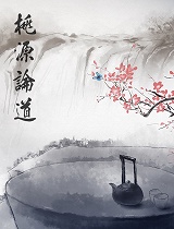 桃源论道