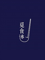 觅食迹