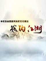 《四海钓鱼》-筏钓江湖（新）