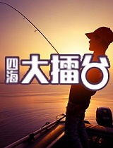 《四海钓鱼》-四海大擂台（新）
