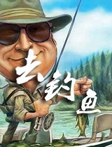《四海钓鱼》-去钓鱼