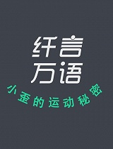纤言万语