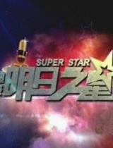 超级明日之星