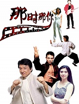 那时那你