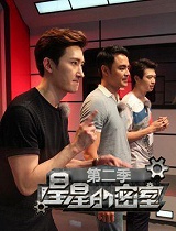 星星的密室第二季