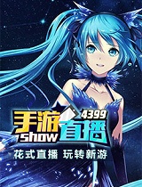 手游直播show