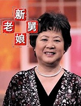 新老娘舅