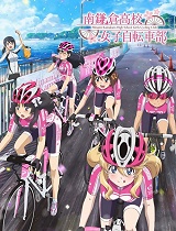 南镰仓高校女子自行车部