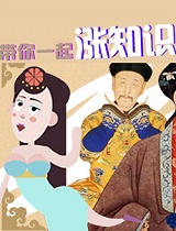 不一本正经涨知识