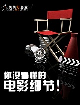 你没看懂的电影细节