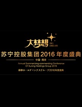 苏宁控股集团2016年度盛典