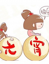 元宵节，有你才是团圆！