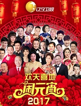 2017辽宁卫视元宵晚会