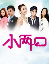 小两口