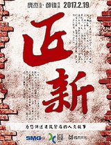 匠•新