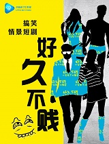 好久不贱