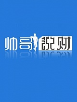 帅哥说财