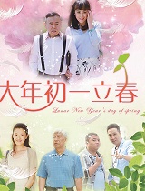 大年初一立春