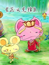正义先锋 (1)