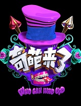 奇葩来了