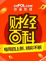 财经百科