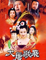 大唐歌飞
