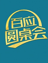 百应圆桌会