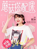 蘑菇搭配课