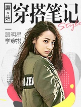 蘑菇穿搭笔记