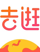 去逛