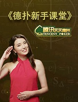 德扑新手课堂