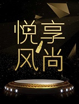 悦享风尚