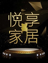 悦享家居