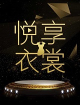 悦享衣裳