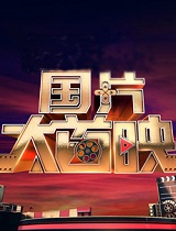 国片大首映