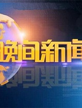 晚间新闻整档