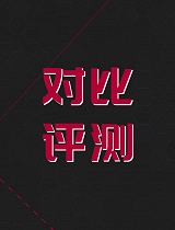 对比评测