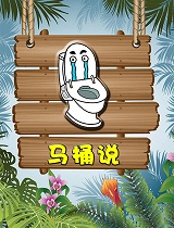 马桶说