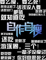 自作自瘦