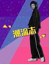 潮流志