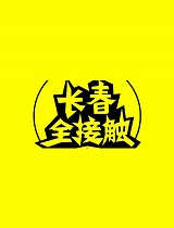 长春全接触