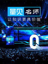 量见名师