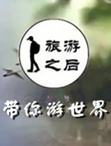 旅游之后