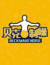 贝克制噪第七期：谁能代表中国足球？